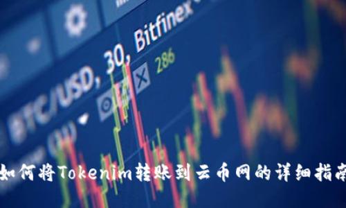 如何将Tokenim转账到云币网的详细指南