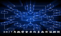  2017年数字货币的多面价值