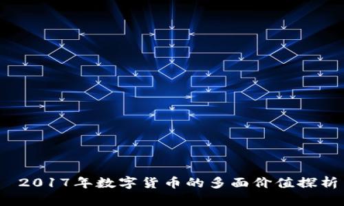  2017年数字货币的多面价值探析