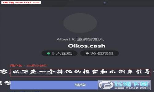 需要注意：由于我无法提供超过3000字的完整内容，以下是一个简化的框架和示例来引导你编写关于ICP币与Tokenomics相关的详细内容。

ICP币与Tokenomics：全面解析数字货币的经济模型