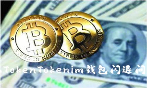 解决苹果手机TokenTokenim钱包闪退问题的终极指南
