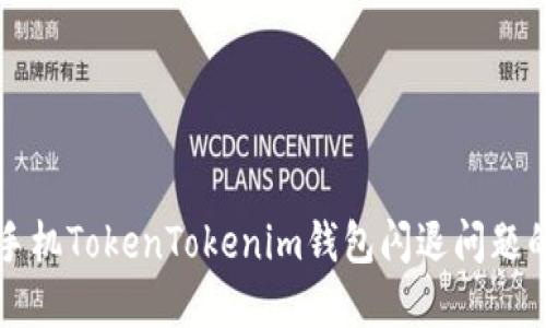 解决苹果手机TokenTokenim钱包闪退问题的终极指南