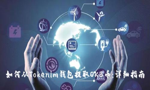 如何从Tokenim钱包提取OKB币：详细指南