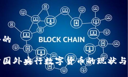 思考一个的

深入探讨国外央行数字货币的现状与未来发展