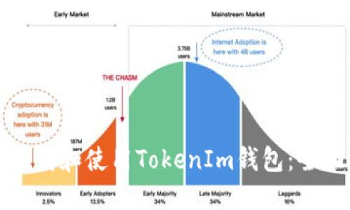如何下载和使用TokenIm钱包：全面指南