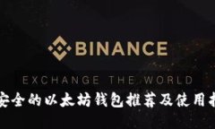 最安全的以太坊钱包推荐