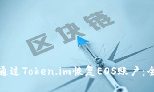 : 如何通过Token.im恢复EOS账户：全面指南