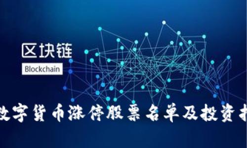 : 数字货币涨停股票名单及投资指南