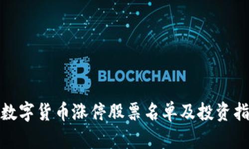 : 数字货币涨停股票名单及投资指南