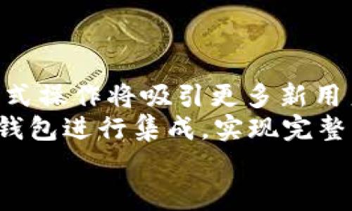 ema以太坊钱包DAPP：加密资产管理的新时代/ema

以太坊，钱包，DAPP，加密资产/guanjianci

简介
在区块链技术的迅速发展和数字货币的普及下，以太坊（Ethereum）作为一种广泛使用的分布式计算平台，已经成为创建去中心化应用程序（DApps）的首选。以太坊 wallet DAPP（去中心化应用程序）为用户提供了一个安全、透明的方式来管理和交易他们的加密资产。本文将深入探讨以太坊钱包 DAPP 的工作原理、其重要性，以及如何使用它们来参与这个新的数字金融生态系统。

一、什么是以太坊钱包DAPP？
以太坊钱包 DAPP 是一种基于以太坊区块链技术的应用程序，它允许用户存储、发送和接收以太坊及其代币（如 ERC-20 或 ERC-721 代币）。与传统的中心化钱包不同，以太坊钱包 DAPP 不依赖于任何中心服务器，而是直接与以太坊区块链进行交互，确保用户完全掌控自己的资金。
以太坊钱包 DAPP 通常具有用户友好的界面和多种功能，例如交易历史记录、代币交换、与其他 DApp 的集成等，这些功能共同为用户提供无缝的资金管理体验。

二、以太坊钱包DAPP的工作原理
以太坊钱包 DAPP 的运作基于智能合约技术。用户在创建钱包时，该钱包会生成一个唯一的以太坊地址，并与相应的公钥和私钥相联系。公钥用于接收资金，而私钥则确保只有拥有者能够发起交易。
用户进行的每一笔交易都会被打包进区块，并链入以太坊区块链。这种去中心化的结构既确保了交易的透明度，又提高了安全性，因为信息一旦被记录在区块链上就无法被篡改。

三、以太坊钱包DAPP的优势
1. **完全掌控**：用户拥有自己的私钥，意味着他们完全掌控自己的资产。与中心化钱包相比，这种方式使用户避免了中心化服务的风险，如黑客攻击或破产。
2. **去中心化**：以太坊钱包 DAPP 的去中心化特性使得任何人都可以验证交易，从而增加了透明性和信任度。
3. **多功能性**：许多以太坊钱包 DAPP 提供代币交换、借贷、质押等功能，用户可以在更加丰富的金融生态系统中进行操作。
4. **社区驱动**：许多 DApp 是开源的，用户可以查看源代码，参与社区开发和改进，增强了用户的参与感和归属感。

四、如何选择合适的以太坊钱包DAPP？
选择合适的以太坊钱包 DAPP 对于确保资产安全至关重要。以下是一些选择时需考虑的因素：
1. **安全性**：确保选择的钱包具有良好的安全记录，采用强大的加密技术，并提供多重身份验证等安全功能。
2. **用户体验**：用户界面友好、操作简便是首要考虑因素，尤其是对于初学者。
3. **支持的代币类型**：检查该钱包支持的代币种类，确保能满足用户的需求。
4. **社区反馈**：查看其他用户的评论和反馈，了解其使用体验和可能遇到的问题。

五、以太坊钱包DAPP面临的挑战
尽管以太坊钱包 DAPP 拥有诸多优势，但在其发展过程中也面临一些挑战：
1. **用户教育**：许多新用户对区块链和加密资产的理解不足，如何有效地教育用户是一个重要挑战。
2. **可扩展性**：随着用户数量的增加，如何保证交易速度和网络拥堵问题仍然是以太坊面临的挑战。
3. **法规问题**：各国对于加密资产的监管政策各不相同，不同地区用户的合法权益可能受到影响。
4. **安全风险**：尽管去中心化能够提高安全性，但用户的私钥安全依然是一个不容忽视的问题，黑客攻击的风险依然存在。

相关问题讨论

问题一：以太坊钱包DAPP的安全性如何保障？
以太坊钱包 DAPP 的安全性主要取决于使用的技术、开发团队的能力以及用户操作的谨慎程度。首先，选择一个有良好安全记录的钱包至关重要。知名的钱包 DAPP 通常会在启动前进行多轮的安全审计，以确保没有漏洞。此外，采用多重身份验证（例如，2FA）可以为用户账户增加额外的保护层。
用户在使用钱包时也需要定期更换密码，并避免在不安全的网络环境中访问钱包。同时，用户应当了解如何安全地管理自己的私钥，以防万一丢失或被盗。某些钱包提供恢复助记词，这为用户再次访问其资产提供了便利。

问题二：如何使用以太坊钱包DAPP进行交易？
使用以太坊钱包 DAPP 进行交易的步骤相对简单。首先，用户需安装并创建一个以太坊钱包，通常需要下载钱包应用并进行注册。接下来的步骤包括向钱包地址充值以太坊或其他代币。
在进行交易时，用户需要进入钱包的交易界面，输入接收地址以及交易金额，确认交易后会提示进行签名。钱包会自动生成交易，并通过以太坊网络进行广播。用户可以在钱包的交易历史查看每笔交易的状态。
此外，一些钱包 DAPP 还支持代币交换，用户可以选择需要交换的代币，系统将提供当前汇率，并进行交易。用户需要注意手续费的设置，由于网络拥堵，手续费可能会有所波动。

问题三：以太坊钱包DAPP与其他钱包的区别
以太坊钱包 DAPP 与其他类型的钱包（如交易所钱包、冷钱包等）存在显著的区别。首先，交易所钱包是中心化的存储方式，用户需要信任交易所来保护他们的资产，而以太坊钱包 DAPP 完全去中心化，用户拥有私钥，更加安全。
冷钱包（例如硬件钱包）用于长期存储，而以太坊钱包 DAPP 更加适合频繁交易或日常使用。冷钱包通常提供更高的安全性，但在交易时则需额外步骤。
总之，对于频繁交易的用户，以太坊钱包 DAPP 是一个优先的选择，而对于长线投资者，冷钱包则是更好的选择，用户可依据自身需求做出选择。

问题四：未来以太坊钱包DAPP的发展趋势是什么？
未来以太坊钱包 DAPP 的发展趋势主要集中在四个方面：安全性、用户体验、功能多样性和与传统金融系统的整合。
首先，随着技术的进步，以太坊钱包 DAPP 在安全性上将持续提升，开发者将继续更新和产品，以保护用户资产。同时，用户体验的简化也是未来的重要趋势，用户友好的界面和一键式操作将吸引更多新用户。
功能方面，以太坊钱包 DAPP 将不断推出新的金融服务，用户可以进行更多金融活动，如借贷、质押、交易等。此外，随着去中心化金融（DeFi）的兴起，更多基于以太坊的 DApp 将与钱包进行集成，实现完整的金融生态系统。
最后，随着学术界和业界不断推动区块链技术的应用，以太坊钱包 DAPP 也将逐步与传统金融系统进行对接，实现更大的市场潜力和用户群体。