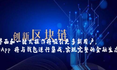 ema以太坊钱包DAPP：加密资产管理的新时代/ema

以太坊，钱包，DAPP，加密资产/guanjianci

简介
在区块链技术的迅速发展和数字货币的普及下，以太坊（Ethereum）作为一种广泛使用的分布式计算平台，已经成为创建去中心化应用程序（DApps）的首选。以太坊 wallet DAPP（去中心化应用程序）为用户提供了一个安全、透明的方式来管理和交易他们的加密资产。本文将深入探讨以太坊钱包 DAPP 的工作原理、其重要性，以及如何使用它们来参与这个新的数字金融生态系统。

一、什么是以太坊钱包DAPP？
以太坊钱包 DAPP 是一种基于以太坊区块链技术的应用程序，它允许用户存储、发送和接收以太坊及其代币（如 ERC-20 或 ERC-721 代币）。与传统的中心化钱包不同，以太坊钱包 DAPP 不依赖于任何中心服务器，而是直接与以太坊区块链进行交互，确保用户完全掌控自己的资金。
以太坊钱包 DAPP 通常具有用户友好的界面和多种功能，例如交易历史记录、代币交换、与其他 DApp 的集成等，这些功能共同为用户提供无缝的资金管理体验。

二、以太坊钱包DAPP的工作原理
以太坊钱包 DAPP 的运作基于智能合约技术。用户在创建钱包时，该钱包会生成一个唯一的以太坊地址，并与相应的公钥和私钥相联系。公钥用于接收资金，而私钥则确保只有拥有者能够发起交易。
用户进行的每一笔交易都会被打包进区块，并链入以太坊区块链。这种去中心化的结构既确保了交易的透明度，又提高了安全性，因为信息一旦被记录在区块链上就无法被篡改。

三、以太坊钱包DAPP的优势
1. **完全掌控**：用户拥有自己的私钥，意味着他们完全掌控自己的资产。与中心化钱包相比，这种方式使用户避免了中心化服务的风险，如黑客攻击或破产。
2. **去中心化**：以太坊钱包 DAPP 的去中心化特性使得任何人都可以验证交易，从而增加了透明性和信任度。
3. **多功能性**：许多以太坊钱包 DAPP 提供代币交换、借贷、质押等功能，用户可以在更加丰富的金融生态系统中进行操作。
4. **社区驱动**：许多 DApp 是开源的，用户可以查看源代码，参与社区开发和改进，增强了用户的参与感和归属感。

四、如何选择合适的以太坊钱包DAPP？
选择合适的以太坊钱包 DAPP 对于确保资产安全至关重要。以下是一些选择时需考虑的因素：
1. **安全性**：确保选择的钱包具有良好的安全记录，采用强大的加密技术，并提供多重身份验证等安全功能。
2. **用户体验**：用户界面友好、操作简便是首要考虑因素，尤其是对于初学者。
3. **支持的代币类型**：检查该钱包支持的代币种类，确保能满足用户的需求。
4. **社区反馈**：查看其他用户的评论和反馈，了解其使用体验和可能遇到的问题。

五、以太坊钱包DAPP面临的挑战
尽管以太坊钱包 DAPP 拥有诸多优势，但在其发展过程中也面临一些挑战：
1. **用户教育**：许多新用户对区块链和加密资产的理解不足，如何有效地教育用户是一个重要挑战。
2. **可扩展性**：随着用户数量的增加，如何保证交易速度和网络拥堵问题仍然是以太坊面临的挑战。
3. **法规问题**：各国对于加密资产的监管政策各不相同，不同地区用户的合法权益可能受到影响。
4. **安全风险**：尽管去中心化能够提高安全性，但用户的私钥安全依然是一个不容忽视的问题，黑客攻击的风险依然存在。

相关问题讨论

问题一：以太坊钱包DAPP的安全性如何保障？
以太坊钱包 DAPP 的安全性主要取决于使用的技术、开发团队的能力以及用户操作的谨慎程度。首先，选择一个有良好安全记录的钱包至关重要。知名的钱包 DAPP 通常会在启动前进行多轮的安全审计，以确保没有漏洞。此外，采用多重身份验证（例如，2FA）可以为用户账户增加额外的保护层。
用户在使用钱包时也需要定期更换密码，并避免在不安全的网络环境中访问钱包。同时，用户应当了解如何安全地管理自己的私钥，以防万一丢失或被盗。某些钱包提供恢复助记词，这为用户再次访问其资产提供了便利。

问题二：如何使用以太坊钱包DAPP进行交易？
使用以太坊钱包 DAPP 进行交易的步骤相对简单。首先，用户需安装并创建一个以太坊钱包，通常需要下载钱包应用并进行注册。接下来的步骤包括向钱包地址充值以太坊或其他代币。
在进行交易时，用户需要进入钱包的交易界面，输入接收地址以及交易金额，确认交易后会提示进行签名。钱包会自动生成交易，并通过以太坊网络进行广播。用户可以在钱包的交易历史查看每笔交易的状态。
此外，一些钱包 DAPP 还支持代币交换，用户可以选择需要交换的代币，系统将提供当前汇率，并进行交易。用户需要注意手续费的设置，由于网络拥堵，手续费可能会有所波动。

问题三：以太坊钱包DAPP与其他钱包的区别
以太坊钱包 DAPP 与其他类型的钱包（如交易所钱包、冷钱包等）存在显著的区别。首先，交易所钱包是中心化的存储方式，用户需要信任交易所来保护他们的资产，而以太坊钱包 DAPP 完全去中心化，用户拥有私钥，更加安全。
冷钱包（例如硬件钱包）用于长期存储，而以太坊钱包 DAPP 更加适合频繁交易或日常使用。冷钱包通常提供更高的安全性，但在交易时则需额外步骤。
总之，对于频繁交易的用户，以太坊钱包 DAPP 是一个优先的选择，而对于长线投资者，冷钱包则是更好的选择，用户可依据自身需求做出选择。

问题四：未来以太坊钱包DAPP的发展趋势是什么？
未来以太坊钱包 DAPP 的发展趋势主要集中在四个方面：安全性、用户体验、功能多样性和与传统金融系统的整合。
首先，随着技术的进步，以太坊钱包 DAPP 在安全性上将持续提升，开发者将继续更新和产品，以保护用户资产。同时，用户体验的简化也是未来的重要趋势，用户友好的界面和一键式操作将吸引更多新用户。
功能方面，以太坊钱包 DAPP 将不断推出新的金融服务，用户可以进行更多金融活动，如借贷、质押、交易等。此外，随着去中心化金融（DeFi）的兴起，更多基于以太坊的 DApp 将与钱包进行集成，实现完整的金融生态系统。
最后，随着学术界和业界不断推动区块链技术的应用，以太坊钱包 DAPP 也将逐步与传统金融系统进行对接，实现更大的市场潜力和用户群体。