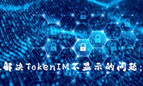 如何有效解决TokenIM不显示的问题：全面指南