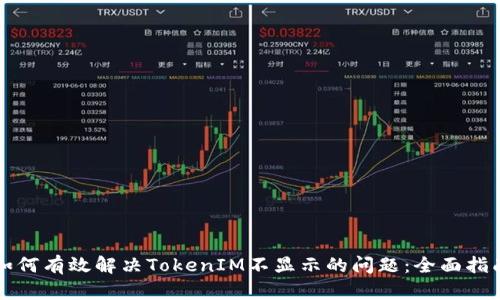 如何有效解决TokenIM不显示的问题：全面指南