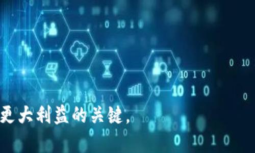    如何将Tokenim钱包中的OKB转移至交易所？  / 

 guanjianci  Tokenim钱包, OKB, 加密货币, 交易所  /guanjianci 

在加密货币日益普及的今天，越来越多的人开始使用钱包来存储和管理自己的数字资产，其中Tokenim钱包因其简单易用受到很多用户的喜爱。然而，许多用户在使用Tokenim钱包时，往往会遇到一些实际操作的问题，比如如何将钱包中的OKB（一个较为流行的加密货币）转移到交易所进行交易或兑现。本文将详细介绍如何将Tokenim钱包中的OKB转移至交易所，并提供一些实用的建议和注意事项。

一、了解Tokenim钱包和OKB的基本概念

首先，了解Tokenim钱包的基本功能是非常重要的。Tokenim是一款去中心化的数字货币钱包，用户可以利用它方便地存储、发送和接收多种加密货币。作为一个相对安全的钱包，Tokenim支持多种数字资产，包括比特币、以太坊以及各类ERC-20代币等。它的界面友好，适合新手使用。

OKB是OKEx平台推出的一种代币，是一个综合性的应用TOKEN，主要用于OKEx生态系统内的多种用途，例如交易手续费的折扣、参与平台的投票等。因为其功能的多样性及价值的潜力，拥有OKB的人士往往会选择将其交易以实现资产增值或变现。

二、Tokenim钱包中OKB转移的步骤

在将Tokenim钱包中的OKB转移至交易所之前，首先需要确认您的交易所账户已经开通，并且已经完成了必要的身份验证。以下是详细的步骤：

ol
    listrong登陆Tokenim钱包：/strong打开Tokenim钱包应用，输入您的密码进行登陆。/li
    listrong选择OKB资产：/strong在钱包界面中，找到并选择您持有的OKB资产。/li
    listrong选择转账功能：/strong在OKB资产页面，找到并点击转账功能。此时，系统将提示您输入接收地址。/li
    listrong获取交易所的接收地址：/strong登陆您的交易所账户，找到充值页面，以获取OKB的接收地址。复制该地址，并确保没有错误。/li
    listrong输入转账信息：/strong将复制的接收地址粘贴到Tokenim钱包中的转账地址栏，输入您希望转移的OKB数量，确认无误后，点击确认。/li
    listrong等待确认：/strong转账提交后，您可以在钱包中查看交易记录，确认交易状态。需要注意的是，转账可能需要一定的时间来完成，请耐心等候。/li
/ol

三、如何确保转账的安全性

在进行加密货币转账时，安全性是最重要的因素之一。以下是一些安全提示：

ul
    listrong确保地址准确：/strong在进行转账时，务必核对接收地址。如果地址输入错误，您的资金可能会永久丢失。/li
    listrong开启双重认证：/strong如果交易所支持双重认证，务必开启该功能，增加账户安全性。/li
    listrong保持软件更新：/strong确保您使用的Tokenim钱包及交易所应用都是最新版本，以避免因软件漏洞造成的安全隐患。/li
    listrong小额转账测试：/strong如果是第一次转账，可以先尝试小额转账，以确认流程和安全性。/li
/ul

四、常见问题解答

1. 如果转账后没有到账，我该怎么办？
在转账后，如果长时间未在交易所账户上看到到账记录，您可以采取以下步骤：

strong确认转账状态：/strong首先在Tokenim钱包中查看该笔交易的状态，确认资金是否已成功转出。

strong核对交易所地址：/strong确认您在Tokenim钱包中填入的地址是否与交易所的接收地址一致。

strong查询区块链记录：/strong利用区块链浏览器查看该交易的状态，确认它是否被区块链网络确认。

strong联系客服：/strong如果交易状态正常，而资金仍未到账，可以联系交易所的客服进行查询，提供相关交易信息和截图以便其协助解决问题。

2. Tokenim钱包的手续费是怎样的？
Tokenim钱包的转账手续费由区块链网络决定，而非钱包本身。每当您进行交易时，都会需要支付一定的Gas费用，这一费用会因网络拥堵情况而有所不同。

如果您在高峰时间段进行转账，手续费通常会相对较高，反之则较低。您可以在设置转账时选择手续费的优先级以加快转账速度，但需注意选择过低的手续费可能导致交易被延迟确认。

3. 为什么我需要将OKB转移到交易所？
将OKB转移至交易所有几个主要理由：

ul
    listrong进行交易：/strong在交易所，将您的OKB与其他加密货币如比特币或以太坊进行交易，可以实现资产的多样化和增值。/li
    listrong兑现法币：/strong很多用户可能希望将手中的加密货币兑现为法币。通过将OKB转至交易所，您可以选择适合的市场价格进行卖出。/li
    listrong参与活动：/strong交易所常常会举办活动，如交易竞赛、空投等，持有OKB在这些活动中可能会有额外的收益或福利。/li
/ul

4. 如何选择适合的交易所进行交易？
挑选合适的交易所是一项重要的决策，以下几点建议可供参考：
ul
    listrong信誉与安全性：/strong选择知名度高且安全性有保障的交易所。您可以通过查阅用户的评论和反馈来了解一个交易所的声誉。/li
    listrong手续费：/strong比较不同交易所的手续费结构，包括充值、提现及交易手续费，选择适合自己的市场。/li
    listrong交易对的丰富性：/strong查看交易所支持的交易对数量及种类，确保其可以满足您的交易需求。/li
    listrong用户体验：/strong评估交易所的用户界面与使用体验，确保其简单易用，适合您的操作。/li
/ul

通过以上内容，希望能帮助您成功地将Tokenim钱包中的OKB转移至交易所，顺利进行交易与管理您的数字资产。在加密货币世界中，始终保持警惕与学习，是保障自己资产安全及获得更大利益的关键。