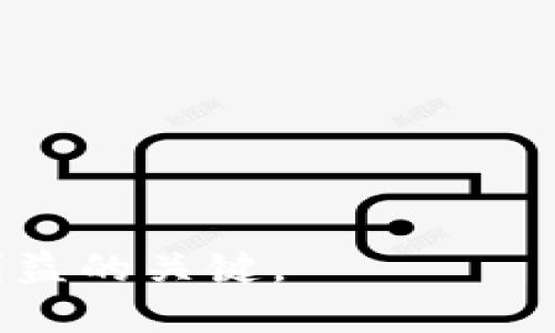    如何将Tokenim钱包中的OKB转移至交易所？  / 

 guanjianci  Tokenim钱包, OKB, 加密货币, 交易所  /guanjianci 

在加密货币日益普及的今天，越来越多的人开始使用钱包来存储和管理自己的数字资产，其中Tokenim钱包因其简单易用受到很多用户的喜爱。然而，许多用户在使用Tokenim钱包时，往往会遇到一些实际操作的问题，比如如何将钱包中的OKB（一个较为流行的加密货币）转移到交易所进行交易或兑现。本文将详细介绍如何将Tokenim钱包中的OKB转移至交易所，并提供一些实用的建议和注意事项。

一、了解Tokenim钱包和OKB的基本概念

首先，了解Tokenim钱包的基本功能是非常重要的。Tokenim是一款去中心化的数字货币钱包，用户可以利用它方便地存储、发送和接收多种加密货币。作为一个相对安全的钱包，Tokenim支持多种数字资产，包括比特币、以太坊以及各类ERC-20代币等。它的界面友好，适合新手使用。

OKB是OKEx平台推出的一种代币，是一个综合性的应用TOKEN，主要用于OKEx生态系统内的多种用途，例如交易手续费的折扣、参与平台的投票等。因为其功能的多样性及价值的潜力，拥有OKB的人士往往会选择将其交易以实现资产增值或变现。

二、Tokenim钱包中OKB转移的步骤

在将Tokenim钱包中的OKB转移至交易所之前，首先需要确认您的交易所账户已经开通，并且已经完成了必要的身份验证。以下是详细的步骤：

ol
    listrong登陆Tokenim钱包：/strong打开Tokenim钱包应用，输入您的密码进行登陆。/li
    listrong选择OKB资产：/strong在钱包界面中，找到并选择您持有的OKB资产。/li
    listrong选择转账功能：/strong在OKB资产页面，找到并点击转账功能。此时，系统将提示您输入接收地址。/li
    listrong获取交易所的接收地址：/strong登陆您的交易所账户，找到充值页面，以获取OKB的接收地址。复制该地址，并确保没有错误。/li
    listrong输入转账信息：/strong将复制的接收地址粘贴到Tokenim钱包中的转账地址栏，输入您希望转移的OKB数量，确认无误后，点击确认。/li
    listrong等待确认：/strong转账提交后，您可以在钱包中查看交易记录，确认交易状态。需要注意的是，转账可能需要一定的时间来完成，请耐心等候。/li
/ol

三、如何确保转账的安全性

在进行加密货币转账时，安全性是最重要的因素之一。以下是一些安全提示：

ul
    listrong确保地址准确：/strong在进行转账时，务必核对接收地址。如果地址输入错误，您的资金可能会永久丢失。/li
    listrong开启双重认证：/strong如果交易所支持双重认证，务必开启该功能，增加账户安全性。/li
    listrong保持软件更新：/strong确保您使用的Tokenim钱包及交易所应用都是最新版本，以避免因软件漏洞造成的安全隐患。/li
    listrong小额转账测试：/strong如果是第一次转账，可以先尝试小额转账，以确认流程和安全性。/li
/ul

四、常见问题解答

1. 如果转账后没有到账，我该怎么办？
在转账后，如果长时间未在交易所账户上看到到账记录，您可以采取以下步骤：

strong确认转账状态：/strong首先在Tokenim钱包中查看该笔交易的状态，确认资金是否已成功转出。

strong核对交易所地址：/strong确认您在Tokenim钱包中填入的地址是否与交易所的接收地址一致。

strong查询区块链记录：/strong利用区块链浏览器查看该交易的状态，确认它是否被区块链网络确认。

strong联系客服：/strong如果交易状态正常，而资金仍未到账，可以联系交易所的客服进行查询，提供相关交易信息和截图以便其协助解决问题。

2. Tokenim钱包的手续费是怎样的？
Tokenim钱包的转账手续费由区块链网络决定，而非钱包本身。每当您进行交易时，都会需要支付一定的Gas费用，这一费用会因网络拥堵情况而有所不同。

如果您在高峰时间段进行转账，手续费通常会相对较高，反之则较低。您可以在设置转账时选择手续费的优先级以加快转账速度，但需注意选择过低的手续费可能导致交易被延迟确认。

3. 为什么我需要将OKB转移到交易所？
将OKB转移至交易所有几个主要理由：

ul
    listrong进行交易：/strong在交易所，将您的OKB与其他加密货币如比特币或以太坊进行交易，可以实现资产的多样化和增值。/li
    listrong兑现法币：/strong很多用户可能希望将手中的加密货币兑现为法币。通过将OKB转至交易所，您可以选择适合的市场价格进行卖出。/li
    listrong参与活动：/strong交易所常常会举办活动，如交易竞赛、空投等，持有OKB在这些活动中可能会有额外的收益或福利。/li
/ul

4. 如何选择适合的交易所进行交易？
挑选合适的交易所是一项重要的决策，以下几点建议可供参考：
ul
    listrong信誉与安全性：/strong选择知名度高且安全性有保障的交易所。您可以通过查阅用户的评论和反馈来了解一个交易所的声誉。/li
    listrong手续费：/strong比较不同交易所的手续费结构，包括充值、提现及交易手续费，选择适合自己的市场。/li
    listrong交易对的丰富性：/strong查看交易所支持的交易对数量及种类，确保其可以满足您的交易需求。/li
    listrong用户体验：/strong评估交易所的用户界面与使用体验，确保其简单易用，适合您的操作。/li
/ul

通过以上内容，希望能帮助您成功地将Tokenim钱包中的OKB转移至交易所，顺利进行交易与管理您的数字资产。在加密货币世界中，始终保持警惕与学习，是保障自己资产安全及获得更大利益的关键。