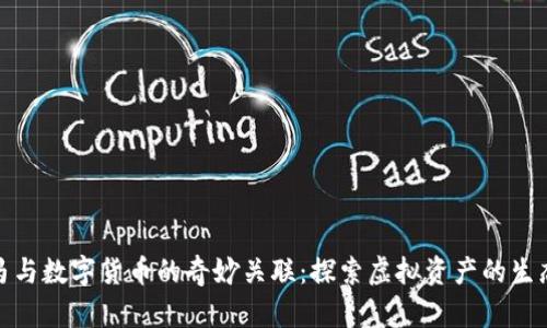 : 河马与数字货币的奇妙关联：探索虚拟资产的生态系统