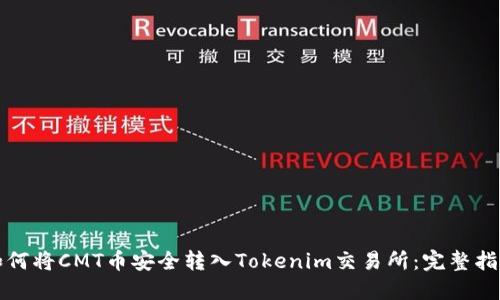 如何将CMT币安全转入Tokenim交易所：完整指南