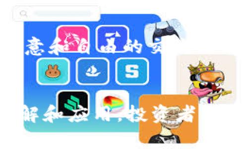    数字货币海外暗语解析：揭秘加密世界中的隐秘语言  / 
 guanjianci  数字货币, 海外暗语, 加密货币, 区块链  /guanjianci 

数字货币海外暗语的概述
数字货币（Cryptocurrency）是一种基于区块链技术的虚拟货币，其去中心化的特性使得其在全球范围内得到广泛应用。随着数字货币的快速发展，许多特定的术语和暗语也随之出现。这些术语不仅构成了数字货币行业的重要语言，还承载了丰富的行业信息和用户的情感表达。了解这些海外暗语是进入数字货币世界的重要一步。

暗语的来源与意义
数字货币的海外暗语大多数来源于特定的文化背景、市场状况和技术发展。由于许多数字货币最早是在国外发展起来的，早期的使用者创造了大量的俚语和缩写。例如，