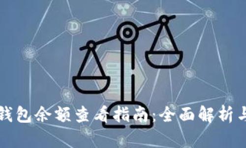 以太坊冷钱包余额查看指南：全面解析与实用技巧