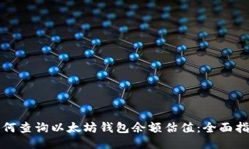 如何查询以太坊钱包余额估值：全面指南