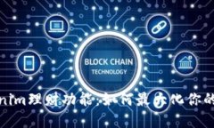 探索Tokenim理财功能：如何