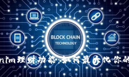 探索Tokenim理财功能：如何最大化你的投资收益