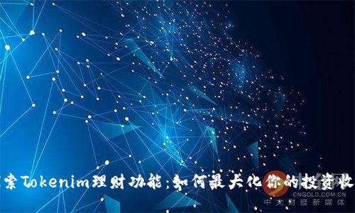 探索Tokenim理财功能：如何最大化你的投资收益