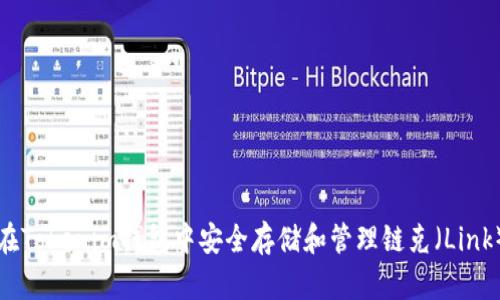 如何在Tokenim钱包中安全存储和管理链克（Link）资产