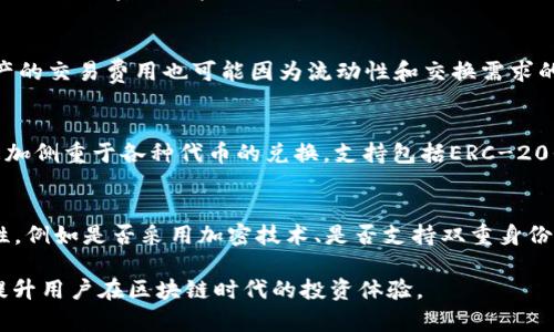   BK钱包与Tokenim：区块链时代的新兴数字资产管理工具 / 

 guanjianci BK钱包, Tokenim, 数字资产管理, 区块链技术 /guanjianci 

一、BK钱包介绍
BK钱包是一款基于区块链技术的数字资产管理工具，旨在为用户提供安全、便捷的数字资产交易和管理体验。BK钱包支持多种主流加密货币的存储和交易，包括比特币、以太坊等，具有用户友好的界面和高效的交易速度。用户可以通过BK钱包进行数字资产的即时转账、兑换和管理，可以享受到灵活、安全的金融服务。

BK钱包的安全性是其最大的特色之一。它采用了多重加密技术和冷存储解决方案，从源头上保障了用户资产的安全。此外，BK钱包还支持双重身份验证，可以有效防止账户被盗。无论是数字资产的新手还是资深投资者，BK钱包都能提供符合其需求的服务。

二、Tokenim的概述
Tokenim是另一种数字资产管理平台，它侧重于为用户提供一个便捷的代币交换环境。Tokenim不仅支持主流加密货币的交易，还可以进行多种代币之间的互换，满足用户多样化的需求。Tokenim的目标是为全球用户创建一个无障碍的数字交易环境。

Tokenim通过区块链技术实现了去中心化交易，这意味着用户的交易不再依赖于中心化的交易平台，从而大幅度降低了交易的风险。而且，由于它支持多种资产类型的交易，用户可以在一个平台上完成多种交易，提升了使用体验。

三：BK钱包与Tokenim的主要区别
BK钱包与Tokenim都在数字资产管理领域发挥着重要的作用，但二者的定位和功能存在一些显著的区别。首先，从功能上看，BK钱包更侧重于数字资产的存储与管理，用户可以在BK钱包中安全地存储他们的加密货币并方便地进行交易。而Tokenim则更强调代币交换，它为用户提供了一个快速、便捷的交换环境，适合那些有频繁交易需求的用户。

此外，在安全性方面，BK钱包采用了严格的安全措施，能够为用户提供多层次的安全保护，而Tokenim则虽然也注重用户安全，但由于去中心化的特性，用户在交易时需要更多地依赖自身对智能合约安全性的判断。因此，用户在选择工具的时候，需根据自身的需求来做决定。

四、BK钱包与Tokenim的应用场景
BK钱包和Tokenim虽然在功能上有所不同，但各自都适用于不同的场景。以BK钱包为例，其适用于长期持有加密资产的投资者。由于BK钱包提供安全存储及便捷管理功能，用户可以在这里安全持有自己的资产，获得稳定的收益。

而Tokenim则更适合频繁进行投资交易的用户。如果用户需要在不同类型的代币之间快速转换，Tokenim能够满足他们的需求。Tokenim的高流动性和便捷的交换方式，使得用户可以在短时间内完成多次交易，满足他们对快速交易的需求。

五、BK钱包与Tokenim的未来展望
随着区块链技术的逐步成熟，数字资产管理工具如BK钱包与Tokenim也将面临着更多的机遇与挑战。在未来，BK钱包可能会进一步加强其安全性能，开发更多用户友好的功能，以吸引更多用户的使用。而Tokenim则可能会拓展其交易品类，涵盖更广泛的数字资产，成为更为全面的交易平台。

总体来看，BK钱包与Tokenim各自代表了不同的数字资产管理方式，作为用户，在选择使用工具时，可以根据自己的需求和偏好来做出选择。未来，随着区块链技术的不断进步和市场环境的变化，预计会涌现出更多创新的金融工具，推动整个数字资产管理领域的发展。

相关问题解析

1. BK钱包的安全性如何？
BK钱包的安全性是其用户体验的重要组成部分。BK钱包采用了多重加密和冷存储技术，确保用户的数字资产不易被攻击。同时，用户在创建账户时，可以设置强密码并启用双重身份验证，这些措施大幅度增加了账户被盗的难度。此外，BK钱包还在后台监测可疑的交易活动，及时发出警报，保护用户的资产安全。

2. Tokenim的费用结构是怎样的？
Tokenim的费用结构通常较为透明，用户在进行代币交换时需要支付一定的交易费用，这些费用可能因市场波动而有所不同。此外，Tokenim对不同资产的交易费用也可能因为流动性和交换需求的不同而有所差异。用户在进行交易前，最好查阅相关费用信息，以便争取到最优的交易方案。

3. BK钱包与Tokenim的支持货币有哪些？
BK钱包支持的货币种类繁多，包括比特币、以太坊、瑞波币等主流加密货币。同时，也支持一些新兴的数字资产，以满足用户的多样化需求。Tokenim则更加侧重于各种代币的兑换，支持包括ERC-20代币和其他特定协议的代币，适合需要频繁交换的用户。

4. 如何选择适合自己的数字资产管理工具？
选择适合的数字资产管理工具非常重要。首先，用户需要明确自己的需求是什么——是安全存储、便捷交易还是多样化投资。其次，要关注工具的安全性，例如是否采用加密技术、是否支持双重身份验证等。此外，了解平台的费用结构、支持的货币种类也是重要考量因素。最后，阅读用户评价和经验分享，能够更全面地了解这个工具的表现和适用性。

在数字资产迅速发展的今天，BK钱包与Tokenim为用户提供了多样的选择，使得数字资产管理变得更加灵活、安全和高效。选择合适的工具，可以真正提升用户在区块链时代的投资体验。