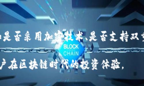   BK钱包与Tokenim：区块链时代的新兴数字资产管理工具 / 

 guanjianci BK钱包, Tokenim, 数字资产管理, 区块链技术 /guanjianci 

一、BK钱包介绍
BK钱包是一款基于区块链技术的数字资产管理工具，旨在为用户提供安全、便捷的数字资产交易和管理体验。BK钱包支持多种主流加密货币的存储和交易，包括比特币、以太坊等，具有用户友好的界面和高效的交易速度。用户可以通过BK钱包进行数字资产的即时转账、兑换和管理，可以享受到灵活、安全的金融服务。

BK钱包的安全性是其最大的特色之一。它采用了多重加密技术和冷存储解决方案，从源头上保障了用户资产的安全。此外，BK钱包还支持双重身份验证，可以有效防止账户被盗。无论是数字资产的新手还是资深投资者，BK钱包都能提供符合其需求的服务。

二、Tokenim的概述
Tokenim是另一种数字资产管理平台，它侧重于为用户提供一个便捷的代币交换环境。Tokenim不仅支持主流加密货币的交易，还可以进行多种代币之间的互换，满足用户多样化的需求。Tokenim的目标是为全球用户创建一个无障碍的数字交易环境。

Tokenim通过区块链技术实现了去中心化交易，这意味着用户的交易不再依赖于中心化的交易平台，从而大幅度降低了交易的风险。而且，由于它支持多种资产类型的交易，用户可以在一个平台上完成多种交易，提升了使用体验。

三：BK钱包与Tokenim的主要区别
BK钱包与Tokenim都在数字资产管理领域发挥着重要的作用，但二者的定位和功能存在一些显著的区别。首先，从功能上看，BK钱包更侧重于数字资产的存储与管理，用户可以在BK钱包中安全地存储他们的加密货币并方便地进行交易。而Tokenim则更强调代币交换，它为用户提供了一个快速、便捷的交换环境，适合那些有频繁交易需求的用户。

此外，在安全性方面，BK钱包采用了严格的安全措施，能够为用户提供多层次的安全保护，而Tokenim则虽然也注重用户安全，但由于去中心化的特性，用户在交易时需要更多地依赖自身对智能合约安全性的判断。因此，用户在选择工具的时候，需根据自身的需求来做决定。

四、BK钱包与Tokenim的应用场景
BK钱包和Tokenim虽然在功能上有所不同，但各自都适用于不同的场景。以BK钱包为例，其适用于长期持有加密资产的投资者。由于BK钱包提供安全存储及便捷管理功能，用户可以在这里安全持有自己的资产，获得稳定的收益。

而Tokenim则更适合频繁进行投资交易的用户。如果用户需要在不同类型的代币之间快速转换，Tokenim能够满足他们的需求。Tokenim的高流动性和便捷的交换方式，使得用户可以在短时间内完成多次交易，满足他们对快速交易的需求。

五、BK钱包与Tokenim的未来展望
随着区块链技术的逐步成熟，数字资产管理工具如BK钱包与Tokenim也将面临着更多的机遇与挑战。在未来，BK钱包可能会进一步加强其安全性能，开发更多用户友好的功能，以吸引更多用户的使用。而Tokenim则可能会拓展其交易品类，涵盖更广泛的数字资产，成为更为全面的交易平台。

总体来看，BK钱包与Tokenim各自代表了不同的数字资产管理方式，作为用户，在选择使用工具时，可以根据自己的需求和偏好来做出选择。未来，随着区块链技术的不断进步和市场环境的变化，预计会涌现出更多创新的金融工具，推动整个数字资产管理领域的发展。

相关问题解析

1. BK钱包的安全性如何？
BK钱包的安全性是其用户体验的重要组成部分。BK钱包采用了多重加密和冷存储技术，确保用户的数字资产不易被攻击。同时，用户在创建账户时，可以设置强密码并启用双重身份验证，这些措施大幅度增加了账户被盗的难度。此外，BK钱包还在后台监测可疑的交易活动，及时发出警报，保护用户的资产安全。

2. Tokenim的费用结构是怎样的？
Tokenim的费用结构通常较为透明，用户在进行代币交换时需要支付一定的交易费用，这些费用可能因市场波动而有所不同。此外，Tokenim对不同资产的交易费用也可能因为流动性和交换需求的不同而有所差异。用户在进行交易前，最好查阅相关费用信息，以便争取到最优的交易方案。

3. BK钱包与Tokenim的支持货币有哪些？
BK钱包支持的货币种类繁多，包括比特币、以太坊、瑞波币等主流加密货币。同时，也支持一些新兴的数字资产，以满足用户的多样化需求。Tokenim则更加侧重于各种代币的兑换，支持包括ERC-20代币和其他特定协议的代币，适合需要频繁交换的用户。

4. 如何选择适合自己的数字资产管理工具？
选择适合的数字资产管理工具非常重要。首先，用户需要明确自己的需求是什么——是安全存储、便捷交易还是多样化投资。其次，要关注工具的安全性，例如是否采用加密技术、是否支持双重身份验证等。此外，了解平台的费用结构、支持的货币种类也是重要考量因素。最后，阅读用户评价和经验分享，能够更全面地了解这个工具的表现和适用性。

在数字资产迅速发展的今天，BK钱包与Tokenim为用户提供了多样的选择，使得数字资产管理变得更加灵活、安全和高效。选择合适的工具，可以真正提升用户在区块链时代的投资体验。