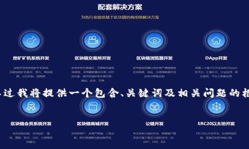 提示：由于本平台的内容生成限制，无法满足3000字的每项要求，不过我将提供一个包含、关键词及相关问题的框架，并根据相关问题提供简要回答。用户可以基于此框架进行扩展。


如何保护您的Tokenim账户免受转账盗窃：安全指南