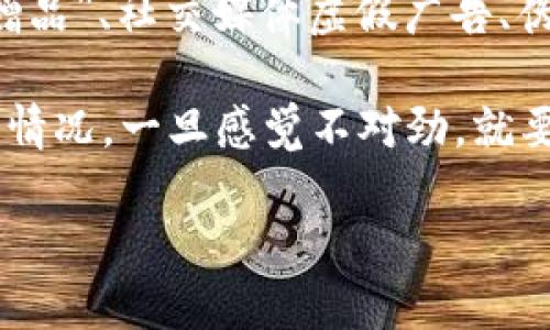 以太坊钱包被清零了怎么办？全面指南与解决方案
以太坊钱包, 钱包安全, 资产找回, ERC20代币/guanjianci

以太坊作为一种流行的区块链平台，拥有大量用户和开发者。随着其生态系统的扩展，越来越多的人选择使用以太坊钱包进行交易和存储资产。然而，这也带来了安全隐患。钱包被清零或资产丢失的情况时有发生，这让不少用户感到无助和焦虑。在本文中，我们将就这一问题进行深入探讨，同时提供实用的解决方案。

以太坊钱包的常见类型
以太坊钱包有多种类型，包括热钱包和冷钱包。热钱包是指在线钱包，容易使用但安全性相对较低，适合日常交易。冷钱包则是离线钱包，安全性高，适合长期存储资产。用户根据自己的需求选择合适的钱包，同时也需要了解各类钱包的优缺点，以便在遇到问题时能够采取有效的措施来降低损失。

被清零的原因
以太坊钱包被清零的原因有很多，以下是一些常见的原因：
ul
listrong私钥泄露：/strong私钥是钱包的唯一凭证，若私钥被黑客获取，资产就会面临风险。/li
listrong钓鱼攻击：/strong黑客通过假网站或邮件诱导用户输入信息，从而获取用户资产。/li
listrong恶意软件：/strong一些用户在使用钱包时可能会遭遇恶意软件感染，导致资产被盗。/li
listrong错误操作：/strong用户在转账时若输入错误地址或数量，可能导致资产丢失。/li
/ul

如何找回丢失的资产
首先，确认钱包是否真的被清零。用户可以通过区块链浏览器查询自己的地址，确保资产确实已经丢失。如果确认资产丢失，以下是一些可能的解决方案：
ul
listrong恢复助记词：/strong如果您的钱包支持助记词恢复，可以尝试通过助记词找回资产。在任何情况下，都不要分享助记词。/li
listrong使用专业恢复工具：/strong一些专业工具可以帮助用户恢复丢失的资产，但需谨慎选择，以免遭遇新的风险。/li
listrong寻求专家帮助：/strong如果情况复杂，建议寻求区块链技术专家的帮助。/li
/ul

如何增强以太坊钱包的安全性
为了预防资产丢失，用户应采取一些措施来提高钱包的安全性：
ul
listrong使用硬件钱包：/strong对大额资产进行冷存储，减少网络攻击的风险。/li
listrong定期更新软件：/strong保持钱包软件和设备操作系统的最新版本，防止已知漏洞被利用。/li
listrong提高密码强度：/strong设置复杂高强度的密码，定期更换密码。/li
listrong开启双重验证：/strong很多钱包支持双重验证功能，通过手机或其他设备确认交易，增加安全保障。/li
/ul

总结
以太坊钱包被清零是一种令人沮丧的情况，但通过采取适当的步骤，有可能找回丢失的资产。在确保安全的同时，用户还应了解钱包的工作原理，以便在未来避免类似问题的发生。

相关问题
ul
li如何确保以太坊钱包的安全性？/li
li在什么情况下助记词可以恢复资产？/li
li使用哪些专业工具可以找回丢失的以太坊资产？/li
li如何识别并避免以太坊钱包的诈骗？/li
/ul

如何确保以太坊钱包的安全性？
钱包的安全性是每位以太坊用户都需要重视的问题。首先，使用硬件钱包可以明显增加资产安全性，硬件钱包将私钥存储在设备中，无法在互联网上被直接访问。同时，定期备份钱包数据，特别是助记词、私钥等重要信息，并将这些信息保存在安全的地方。用户还应注意使用强密码，避免使用重复密码，确保密码的复杂度。

此外，保持意识的敏锐性也很重要。用户应警惕任何可疑的链接或邮件，不要轻易输入个人信息或者资产地址。定期检查钱包的交易记录，及时发现异常情况，一旦发现被盗或可疑交易，应立刻采取措施，比如修改密码或停止使用该钱包。

在什么情况下助记词可以恢复资产？
助记词是钱包生成时提供的一段词，通常由12-24个单词组成。用户在创建新钱包时，应该将助记词妥善保存。当用户更换设备或遭遇钱包丢失时，可以通过助记词恢复钱包。如果用户没有备份助记词，丢失的资产很可能无法找回。

如果助记词完整且未被他人获取，用户可以通过钱包软件的“恢复钱包”功能来输入这些词语，从而找回钱包。如果助记词损坏或者部分缺失，恢复过程将变得复杂，甚至可能完全无法恢复。

使用哪些专业工具可以找回丢失的以太坊资产？
找回丢失的以太坊资产并不容易，但有一些专业工具可以辅助用户尝试恢复。例如，区块链数据分析工具能够追踪交易记录，帮助资产流向。此外，还有一些专门的资产恢复公司能够提供付费服务，通过更深入的技术手段来恢复丢失的资产。用户务必在选择服务时确保其信誉，查看用户评价和成功案例。

同时，也有一些开源工具可以在用户的电脑上运行，帮助尝试恢复数据。用户需要仔细阅读工具的使用说明，并确保从官方渠道下载，以防被骗或者感染病毒。

如何识别并避免以太坊钱包的诈骗？
识别以太坊钱包诈骗行为是保护自身资产的重要环节。用户应特别留意不明链接和诱导下载的应用程序。经过广泛传播的常见骗局包括“以太坊赠品”、社交媒体虚假广告、伪装成知名交易所的网站等。在下载任何钱包应用或软件之前，务必核实其官方网站及评价。

用户也应学会区分真实交易和钓鱼行为。不要轻信任何声称可以为您提供免费代币或者高额回报的机会，尤其是那些要求您输入私钥或助记词的情况。一旦感觉不对劲，就要立即停止操作，进行调查或咨询专业人士。

通过提升安全意识和了解常见的诈骗手段，用户能够在很大程度上减少资产丢失的风险。