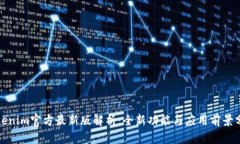 Tokenim官方最新版解析：全