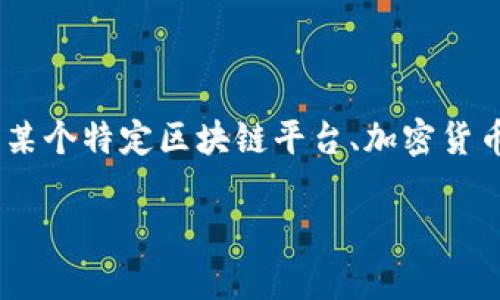 由于您提到的“tokenim”并不是一个广为人知的品牌或产品，可能信息不够具体。假设您是在询问某个特定区块链平台、加密货币交易所或相关服务的客服信息，我可以为您提供一些一般性的指导，帮助您寻找这些服务的客服。

### 如何找到Tokenim的客服支持？