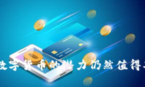   周口数字货币集资案例分析：机遇与挑战 / 

 guanjianci 数字货币, 集资案例, 周口, 投资风险 /guanjianci 

随着区块链技术的不断发展，数字货币在全球范围内逐渐受到关注。尤其是在中国，数字货币的试点和推广引起了广泛的讨论。周口作为河南省的一座城市，也在积极探索数字货币的应用，尤其是在集资领域。本文将深入分析周口的数字货币集资案例，从中探讨其潜在的机遇与挑战，并且解答与此相关的一些重要问题。

一、数字货币集资的背景
在理解周口数字货币集资案例之前，我们需要了解数字货币的基本概念及其在集资中的应用。数字货币是指以电子形式存在的货币，而集资则是指通过发行证券等形式筹集资金的过程。近年来，随着比特币等虚拟货币的崛起，各地纷纷开始探索基于区块链技术的集资模式。

周口市在这方面也不例外，该市积极参与国家数字货币的试点工作，意图借此吸引投资，推动地区经济发展。周口市的数字货币集资案例是一个典型的探索，它不仅展现了数字货币的潜力，同时也反映了在推广过程中所面临的种种挑战。

二、周口数字货币集资案例分析
周口数字货币集资的主要形式是基于某种数字货币进行的股权融资项目。具体而言，企业可以通过发行基于区块链的通证，吸引投资者出资。投资者购买通证后，便可以享有企业未来收益的分配权。

这一模式的优势主要体现在以下几个方面：
1. **降低融资成本**：相较于传统的融资模式，数字货币集资能够有效降低中介费用，简化融资流程。
2. **提高透明度**：借助区块链的不可篡改性和透明性，投资者可以实时查看项目进展，增强信心。
3. **全球化融资**：数字货币的全球流通特性，使得项目能够吸引全球范围内的投资者参与，从而拓宽融资渠道。

然而，周口的数字货币集资模式也面临不少挑战：
1. **政策风险**：数字货币的监管政策尚未完全明确，可能面临政策风险。
2. **投资者风险**：在信息不对称的背景下，投资者可能面临风险，尤其是缺乏足够的市场教育。
3. **技术风险**：区块链技术仍在发展中，安全漏洞和技术不成熟可能导致项目失败。

三、可能相关问题分析

问题一：数字货币集资是否合法？
随着数字货币的蓬勃发展，各国的监管政策也在逐步完善。在中国，国家对数字货币的态度相对谨慎。2017年，中国人民银行发布公告，禁止ICO（首次代币发行），并对虚拟货币交易进行了整顿。

因此，周口的数字货币集资项目必须遵循国家的相关法律法规。需要进行法律咨询，确保其项目合规。对于投资者而言，他们应当仔细审查项目的合法性，以免因法规问题导致投资风险。

在某些情况下，尽管运作在法律灰色地带，企业仍然能够通过透明的方式进行集资，但这并不意味着该行为是安全的。从长远来看，合法合规的项目更容易获得投资者的信任和支持。

问题二：如何评估数字货币集资项目的风险？
数字货币集资项目往往伴随着较高的风险，投资者需要具备专业知识，以便做出科学的决策。评估这些项目中需要注意若干关键因素：

1. **项目团队背景**：投资者应调查项目团队的专业能力与过往经验，这对于项目的成功至关重要。
2. **技术可行性**：技术是数字货币项目的核心，确保技术解决方案的可行性与成熟度是评估的重要标准。
3. **市场需求分析**：进行市场调查，了解项目所处行业的发展趋势，评估其市场潜力。
4. **透明度与信任度**：项目是否公开透明，是否有可信的审计帮助评估项目的真实状况。
掌握以上几项评估要素后，投资者可以更清晰地了解项目的潜在风险和收益。

问题三：投资者如何选择合适的数字货币集资项目？
选择合适的数字货币集资项目是投资者成功的关键。以下是一些建议：

1. **多元化投资组合**：投资者不应将所有资金投入单一项目，可以考虑分散投资，以降低风险。
2. **考察项目白皮书**：详细阅读项目白皮书，了解项目的运作机制、技术架构和市场前景。
3. **关注社区反馈**：参与社交媒体和社区讨论，了解其他投资者对项目的看法和反馈，掌握市场动态。
4. **寻求专业意见**：若缺乏专业知识，可以咨询金融顾问或参加相关培训，以提升识别项目的能力。

问题四：未来数字货币集资的发展趋势如何？
未来的数字货币集资将呈现更加规范的发展趋势：

1. **政策日渐完善**：各国将逐步完善监管机制，推动数字货币行业朝向合规和透明方向发展。
2. **技术不断进步**：随着区块链技术的不断创新，数字货币集资的安全性和可靠性将会提高。
3. **投资者教育加速**：未来，投资者教育将进一步加强，公众对数字货币的认知将得到提升，市场也将更加成熟。
4. **市场整合**：大量的新兴项目会面临竞争，一些优质的项目将会脱颖而出，而相对不成熟的项目则可能被市场淘汰。

综上所述，周口的数字货币集资案例展现了当地在利用新兴技术推动经济发展方面的探索与努力。尽管前路充满挑战，但在规范与透明的环境中，数字货币的潜力仍然值得期待。