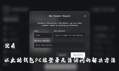 优质

以太坊钱包PC端登录无法访问的解决方法