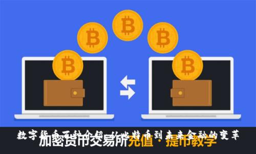 数字货币百种介绍：从比特币到未来金融的变革