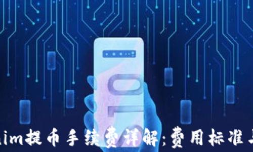 
Tokenim提币手续费详解：费用标准与策略