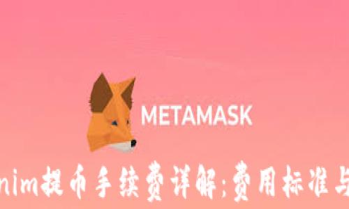 
Tokenim提币手续费详解：费用标准与策略