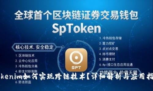 Tokenim如何实现跨链技术？详细解析与应用指南