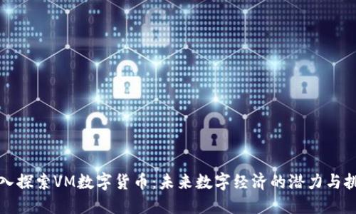 深入探索VM数字货币：未来数字经济的潜力与挑战
