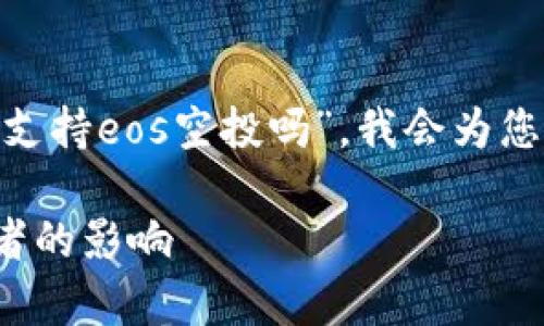 在这里，我将根据您提供的信息来进行回应。针对“tokenim支持eos空投吗”，我会为您提供一个友好的、关键词，以及详细的介绍和相关问题解答。

Tokenim是否支持EOS空投？全面解析EOS空投及其对投资者的影响