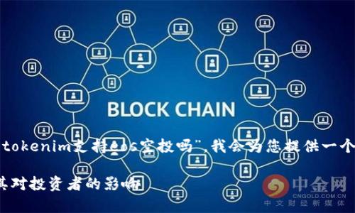 在这里，我将根据您提供的信息来进行回应。针对“tokenim支持eos空投吗”，我会为您提供一个友好的、关键词，以及详细的介绍和相关问题解答。

Tokenim是否支持EOS空投？全面解析EOS空投及其对投资者的影响