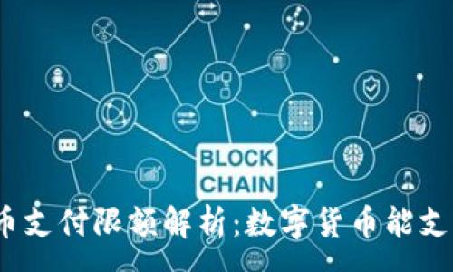 :
数字货币支付限额解析：数字货币能支付多少？