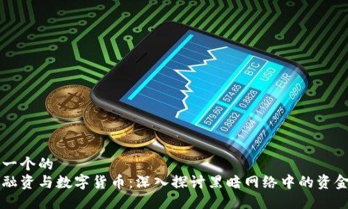 思考一个的  
恐怖融资与数字货币：深入探讨黑暗网络中的资金流转
