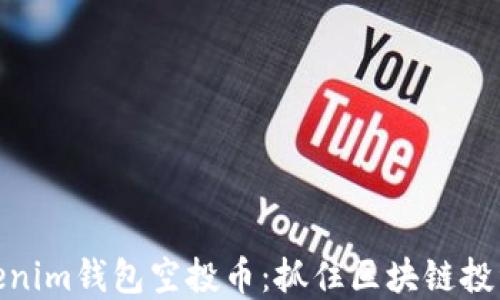 最新Tokenim钱包空投币:抓住区块链投资新机遇