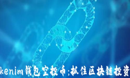 最新Tokenim钱包空投币:抓住区块链投资新机遇