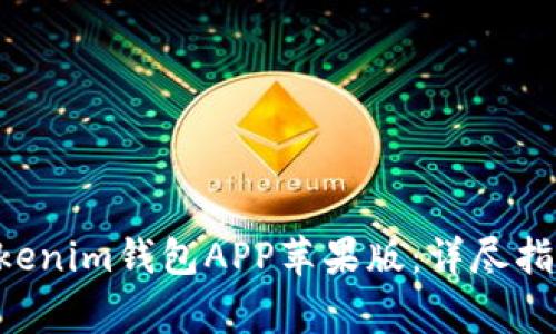 如何下载TokenTokenim钱包APP苹果版：详尽指南与常见问题解答