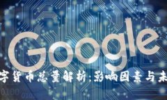 APN数字货币总量解析：影