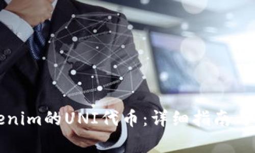 如何领取Tokenim的UNI代币：详细指南与常见问题解答